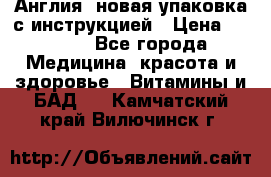 Cholestagel 625mg 180 , Англия, новая упаковка с инструкцией › Цена ­ 9 800 - Все города Медицина, красота и здоровье » Витамины и БАД   . Камчатский край,Вилючинск г.